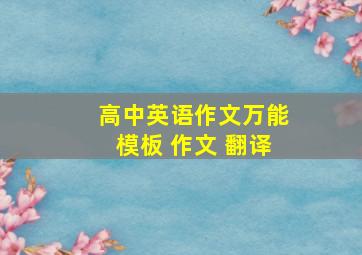 高中英语作文万能模板 作文 翻译